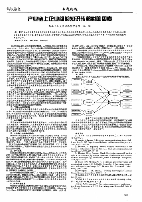 产业链上企业间的知识转移影响因素