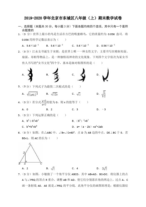 2019-2020学年北京市东城区八年级上册期末数学试卷(有答案)【标准版】