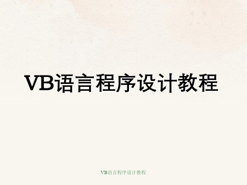 VB语言程序设计教程