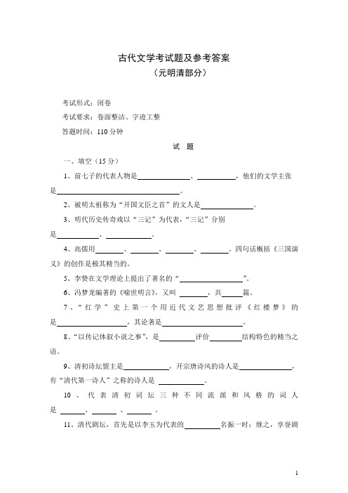 中国古代文学史3-元明清文学试题(含参考答案)