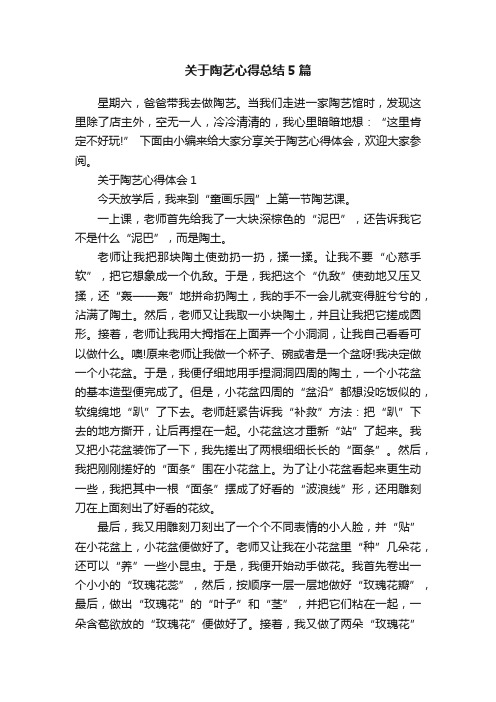 关于陶艺心得总结5篇