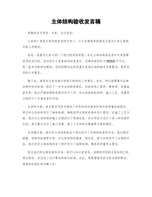 主体结构验收发言稿 (2)