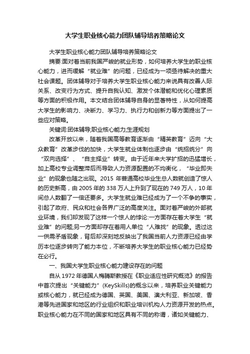 大学生职业核心能力团队辅导培养策略论文