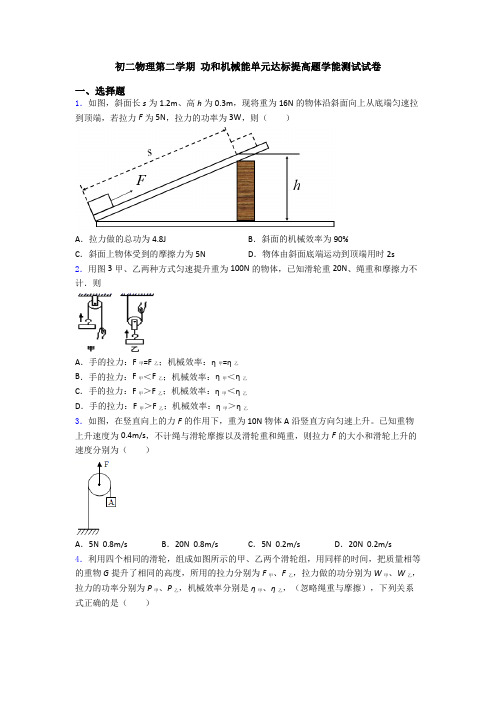 初二物理第二学期 功和机械能单元达标提高题学能测试试卷