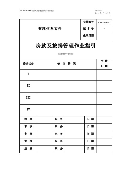 房款及按揭管理作业指引