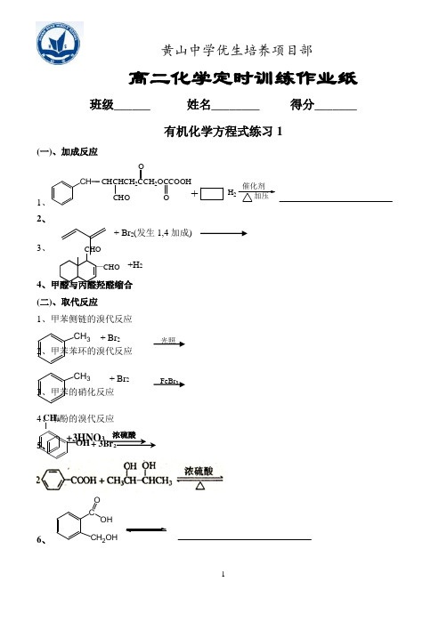 有机化学方程式的书写练习