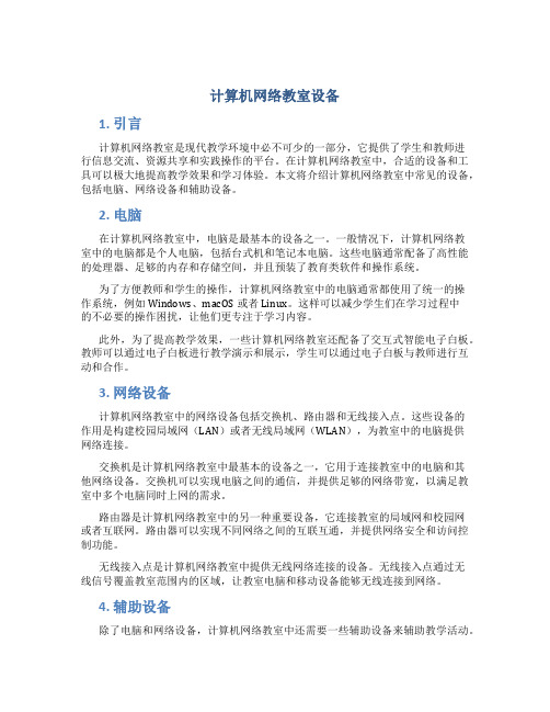 计算机网络教室设备