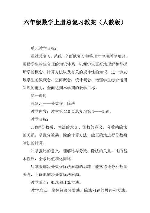 六年级数学上册总复习教案(人教版)