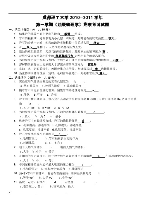 成都理工大学油层物理学