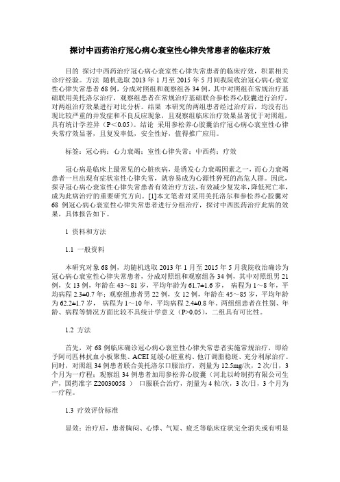 探讨中西药治疗冠心病心衰室性心律失常患者的临床疗效