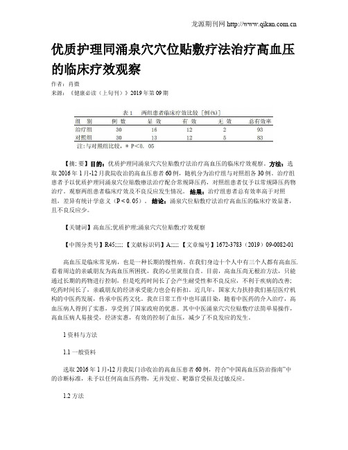 优质护理同涌泉穴穴位贴敷疗法治疗高血压的临床疗效观察