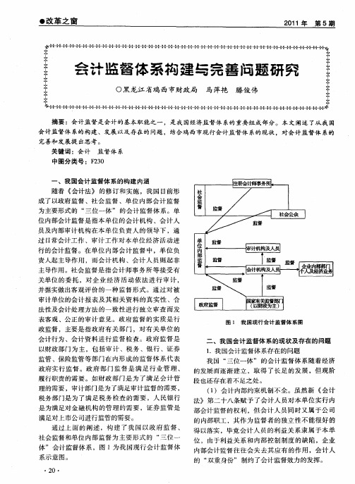 会计监督体系构建与完善问题研究