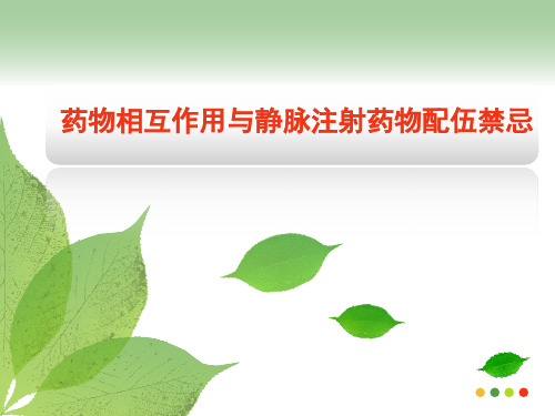 药房培训-药物相互作用与静脉注射药物配伍禁忌