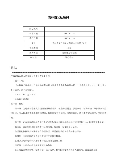 吉林省公证条例-吉林省第八届人大常委会公告第74号