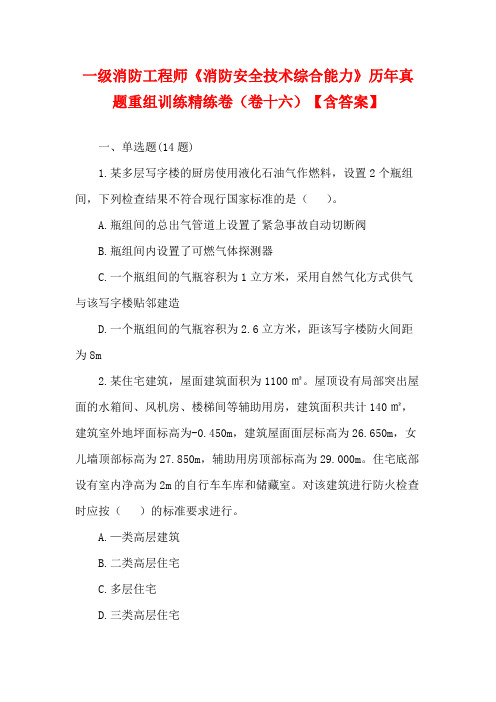 一级消防工程师《消防安全技术综合能力》历年真题重组训练精练卷(卷十六)【含答案】