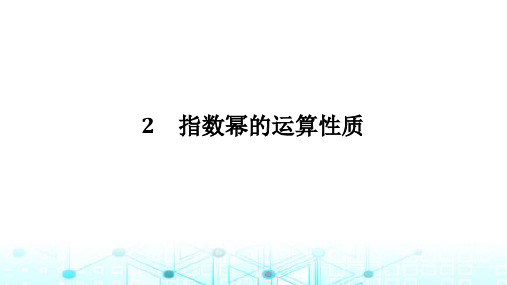 北师大版高中数学必修第一册3.2指数幂的运算性质课件