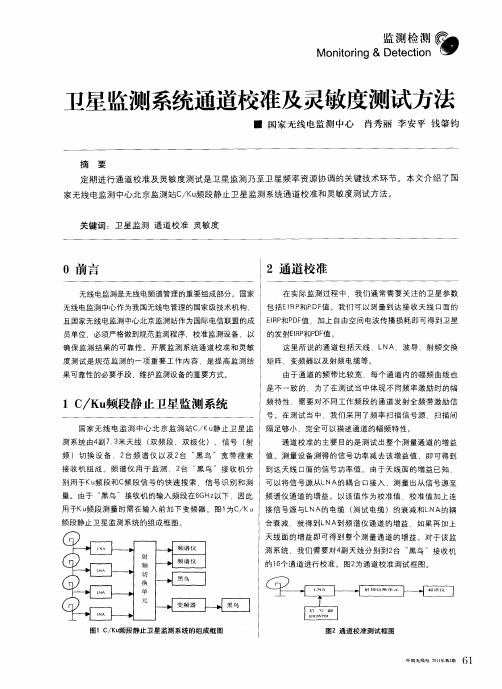 卫星监测系统通道校准及灵敏度测试方法