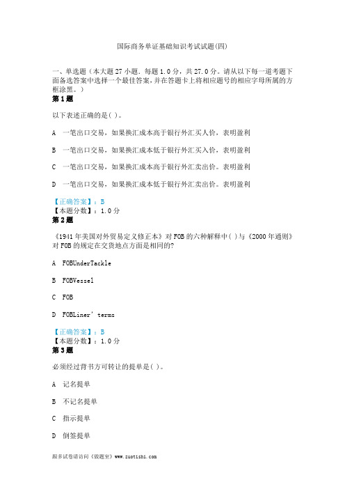 2014年国际商务单证基础知识考试试题(四)