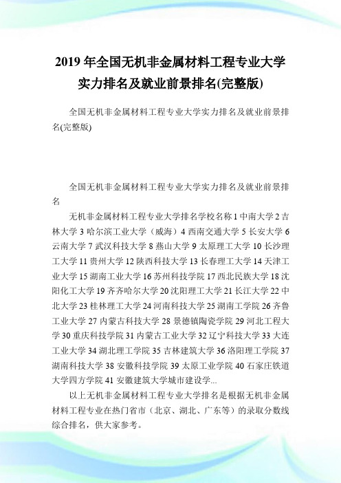 全国无机非金属材料工程专业大学实力排名及就业前景排名(完整版).doc