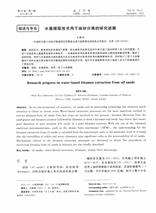 水基提取技术用于油砂分离的研究进展