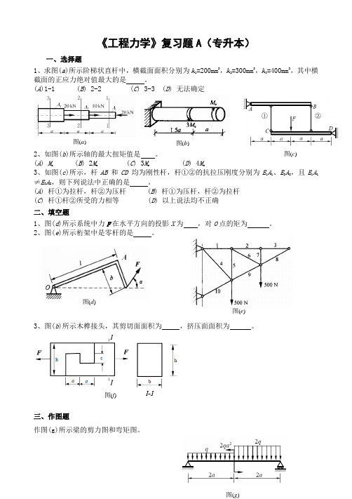 《工程力学》复习题A(专升本)