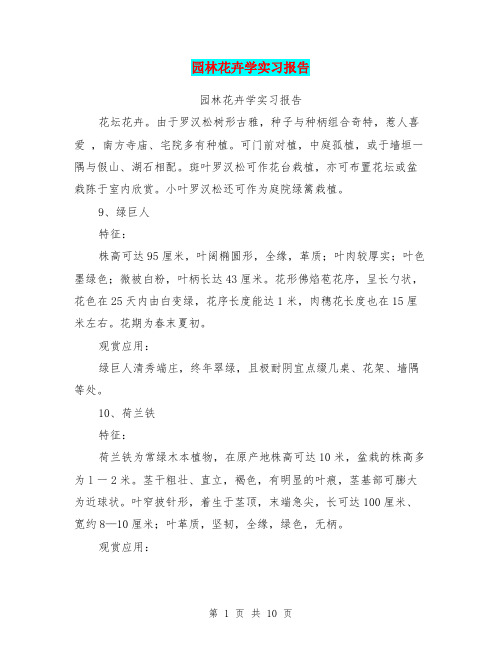 园林花卉学实习报告(完整版)