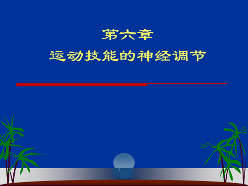 运动生理学 第6章运动技能的神经调节1