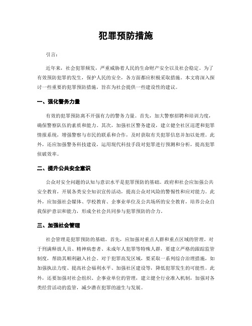 犯罪预防措施