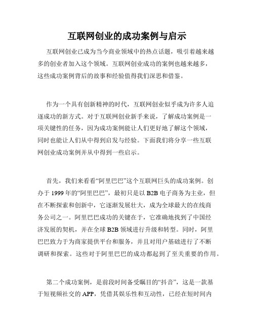 互联网创业的成功案例与启示