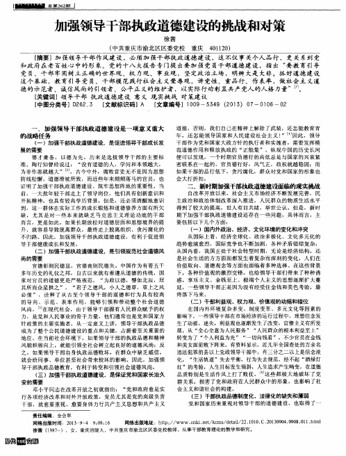 加强领导干部执政道德建设的挑战和对策