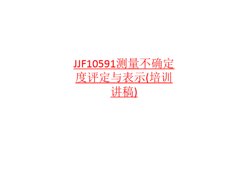 JJF10591测量不确定度评定与表示-最新课件