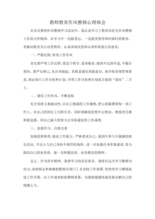 教师教育作风整顿心得体会5篇