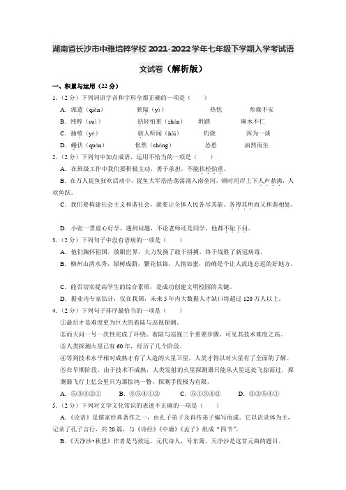 湖南省长沙市中雅培粹学校2021-2022学年七年级下学期入学考试语文试卷