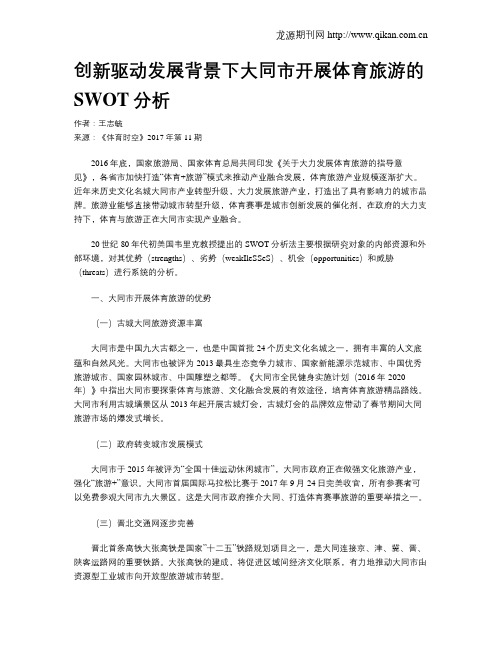 创新驱动发展背景下大同市开展体育旅游的SWOT分析