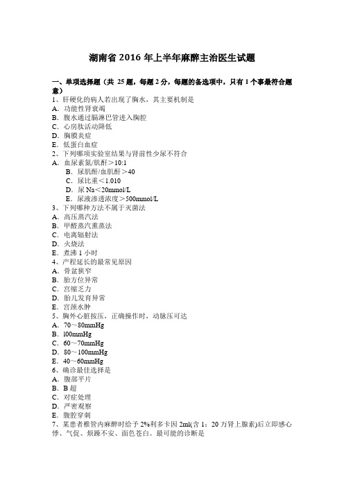 湖南省2016年上半年麻醉主治医生试题