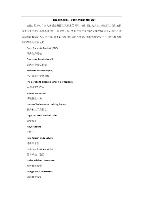 职场英语口语:金融经济英语常用词汇 via安格英语