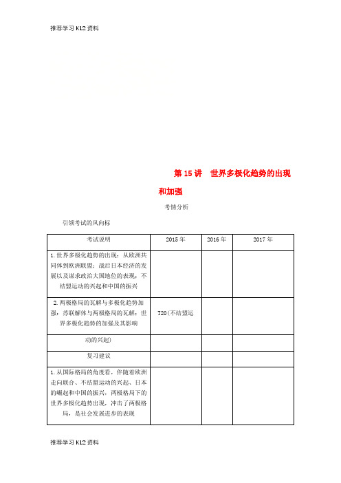 推荐学习K12(江苏专版)2019年高考历史总复习 第七单元 当今世界政治格局的多极化趋势 第15讲