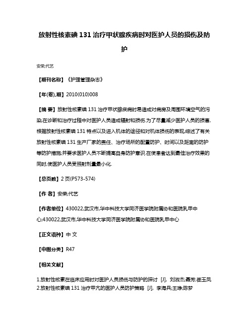 放射性核素碘131治疗甲状腺疾病时对医护人员的损伤及防护