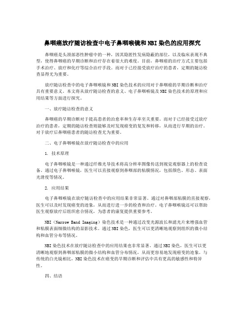 鼻咽癌放疗随访检查中电子鼻咽喉镜和NBI染色的应用探究