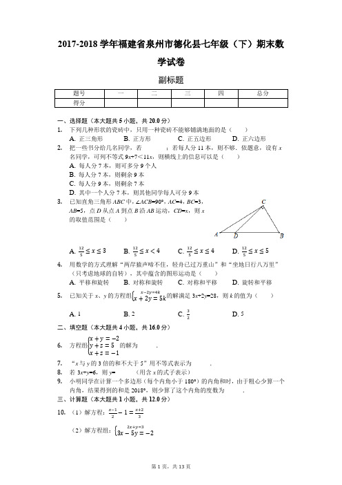 福建省泉州市 七年级(下)期末数学试卷(含答案)