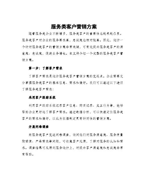 服务类客户营销方案