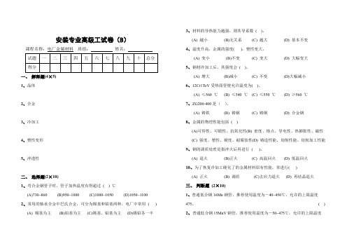 电厂热动专业金属材料试卷(高级工B)