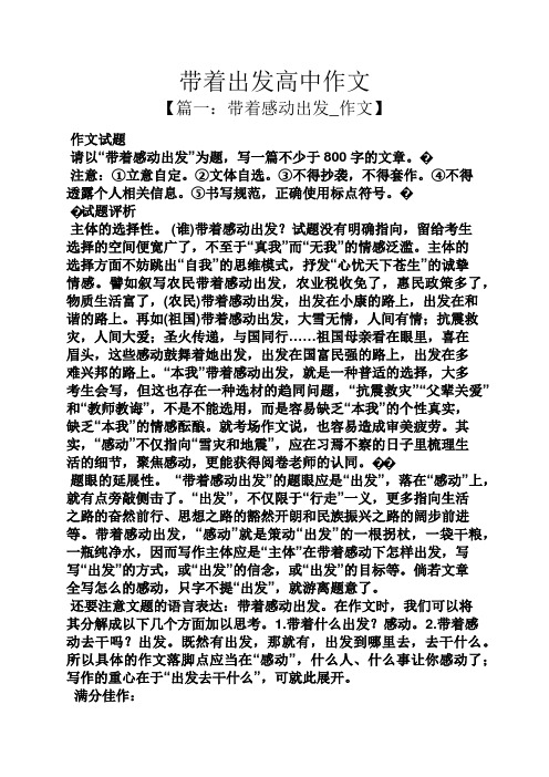 高二作文之带着出发高中作文