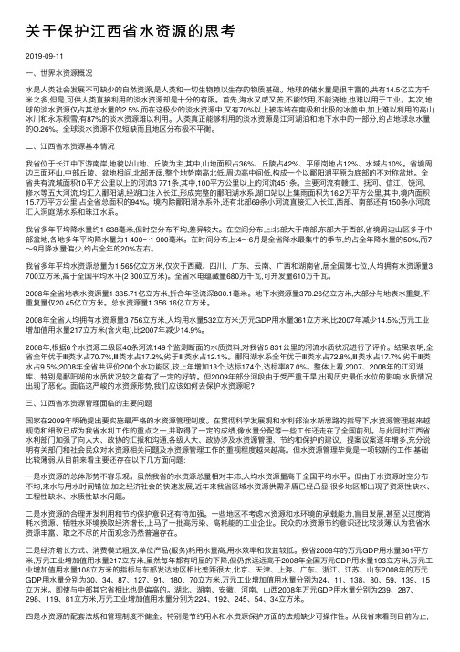 关于保护江西省水资源的思考