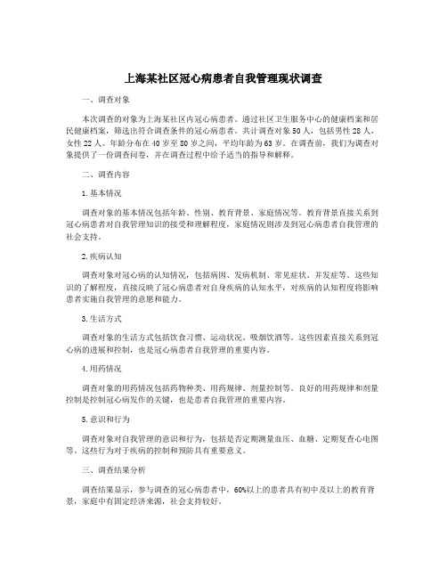 上海某社区冠心病患者自我管理现状调查