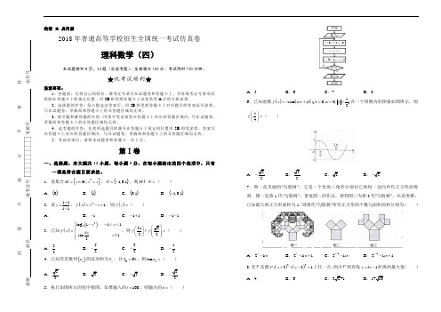 2018年高等学校招生全国统一考试仿真卷理科数学试卷(四)含精品解析