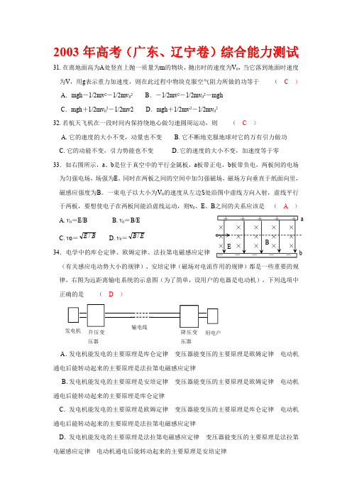 2003年高考(广东、辽宁卷)综合能力测试物理部分