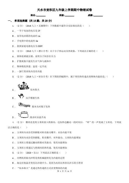 天水市麦积区九年级上学期期中物理试卷