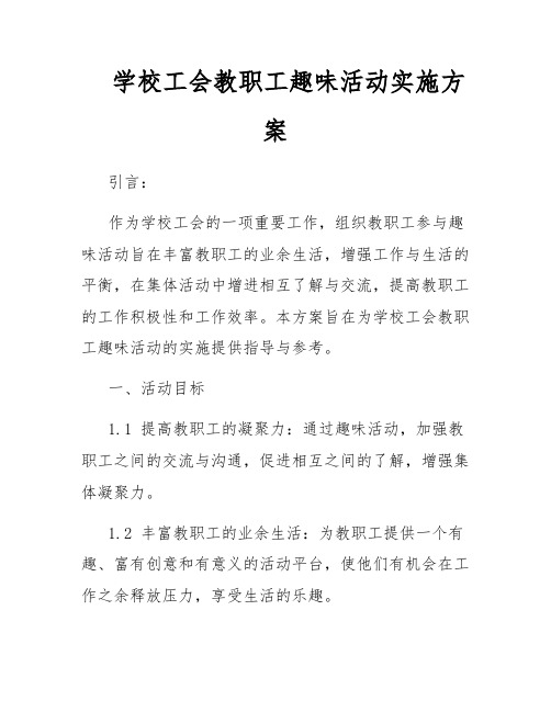 学校工会教职工趣味活动实施方案