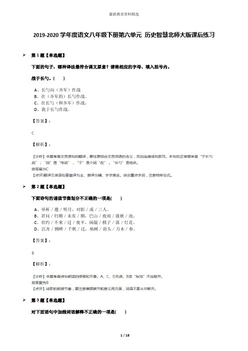 2019-2020学年度语文八年级下册第六单元 历史智慧北师大版课后练习